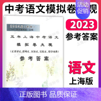 语文模拟卷大观 参考答案 上海 [正版]2025五年上海中考语文模拟卷大观 参考答案 含初中初三九年级文言诗文 记叙文