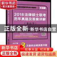 正版 法律硕士联考历年真题及答案详解:非法学:文运版 文运法硕