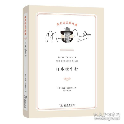 正版新书]本镜中行 外国历史 (英)艾伦·麦克兰(英)艾伦·麦克兰97