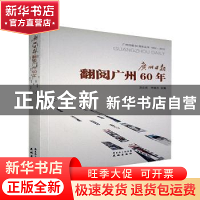 正版 广州日报翻阅广州60年 汤应武,李婉芬主编 花城出版社 9787