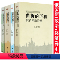 [正版]曲折的历程 俄罗斯政治卷+经济卷+中亚卷+中东欧卷(全4册)俄罗斯中东欧中亚转型丛书