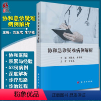 [正版]协和急诊疑难病例解析 临床医学参考书籍 急诊病例参考书籍 刘业成 朱华栋编著 科学出版社 9787030616