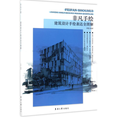 [M]建筑设计手绘表达全图解-9787566912176