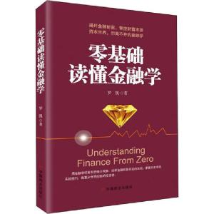 正版新书]零基础读懂金融学罗凯9787520809948