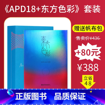 [送帆布包]APD18+东方色彩 [正版]赠字号参照表APD亚太设计年鉴19第十九届亚太设计年鉴 2023年平面设计书籍