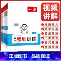 数学思维训练 小学一年级 [正版]2025新一本小学数学思维训练1一2二3三4四5五6六年级举一反三奥数训练变式题组小学