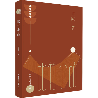 醉染图书比竹小品9787547441688