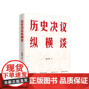 [央视网]历史决议纵横谈 施芝鸿著 人民出版社