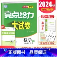 [9上]数学 苏科版 九年级上 [正版]2025亮点给力大试卷七八九年级上下册语文数学英语物理化学人教版苏科译林江苏78