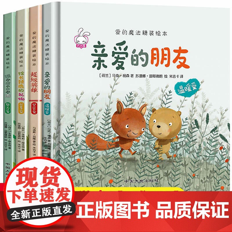 爱的魔法 全套4册 精装版 给长颈鹿的礼物超级英雄 巧巧兔系列图书3-6岁婴幼儿儿童睡前故事图画书