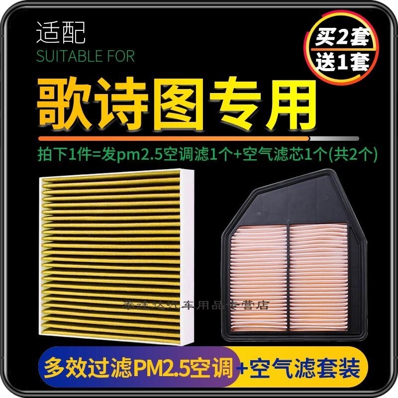 游枫亭适配广汽本田歌诗图空调滤芯pm2.5+油性空气格汽车空滤原厂升级原