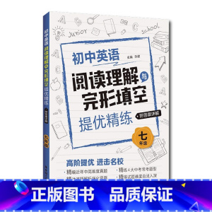 阅读理解与完形填空 七年级 初中通用 [正版]初中英语阅读理解与完形填空提优精练 六七八九年级/6789年级+中考 精编