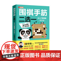 围棋手筋二选一从入门到精通 级位篇 赵守洵 人民邮电出版社 正版书籍