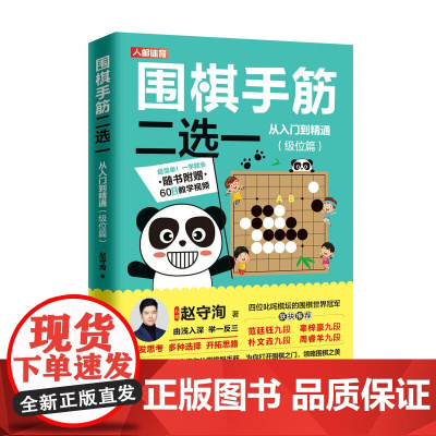 围棋手筋二选一从入门到精通 级位篇 赵守洵 人民邮电出版社 正版书籍