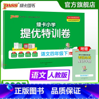 语文 四年级下 [正版]语文绿卡提优特训卷小学四年级下册学霸单元期末标准卷子同步人教版上册学生总复习真题试卷单元期中期末