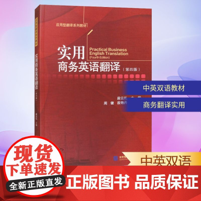 实用商务英语翻译(第四版) 段云礼 编 行业/职业英语文教 正版图书籍 对外经济贸易大学出版社