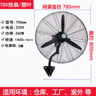 圣丰凌工业电风扇750塑钢叶挂壁扇塑叶