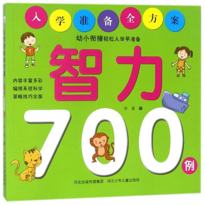 醉染图书智力700例/入学准备全方案9787559510570