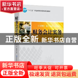 正版 财务会计实务 王婷 柴源源 中国纺织出版社 9787518022014