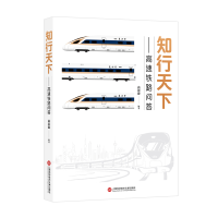 音像知行天下:高速铁路问答曲思源编著