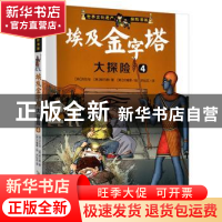 正版 埃及金字塔大探险:4 [韩]洪在彻,[韩]柳己韵,[韩]文情厚 安