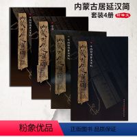 [正版] 内蒙古居延汉简套装4册 附释文8开全彩版印刷中国简牍书法系列书法篆刻帛书毛笔字帖练习古帖汉代简牍汉朝竹简书法