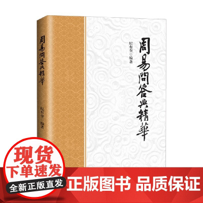 周易问答与精华 纪有奎 著 中国哲学