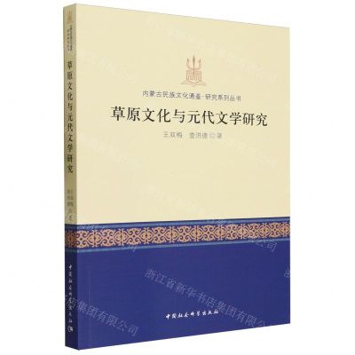 [N]草原文化与元代文学研究/内蒙古民族文化通鉴研究系列丛书-9787522724997