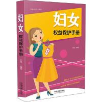 正版新书]妇女权益保护手册 以案释法版刘凝9787521608564