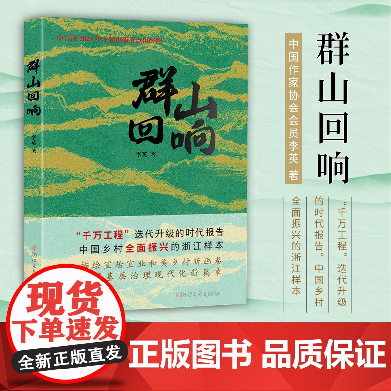 [浙江文艺出版社]群山回响 李英 著 以文学化的方式探寻浙江乡村振兴的成功密码,一个个生动鲜活的故事散发着火热的