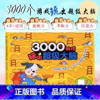[正版]3000个游戏玩出超级大脑 4岁+适用 四岁宝宝早教书左脑右脑脑力儿童图书益智书思维训练书籍幼儿园中班数学智力