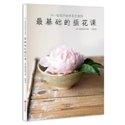 正版新书]最基础的插花课增田由希子9787554214039