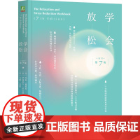 学会放松(原书第7版)
