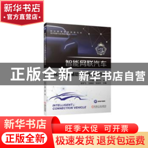 正版 智能网联汽车先进驾驶辅助系统原理及应用 中汽数据有限公司
