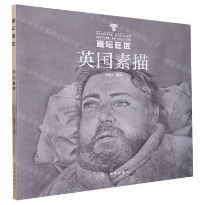 [N]英国素描/画坛巨匠-9787531492047