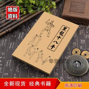 黑龙十八手擒拿术军体拳格斗术术反擒拿招式训练实战功法 十八种招式合订[黑龙十八手]