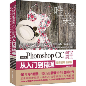 [M]中文版Photoshop CC淘宝美工从入门到精通 唯美 微课视频 全彩版-9787517073307
