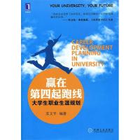 正版新书]赢在第四起跑线-大学生职业生涯规划苏文平97871113601
