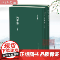 浙江文丛:吴莱集上下2册(精装竖版繁体)元代学者吴莱诗文集的最新整理本 名家经典历史人物名人传记学术研究资料艺术理论正版