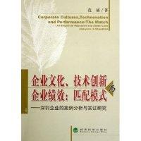 正版新书]企业文化技术创新与企业绩效匹配模式--深圳企业的案例