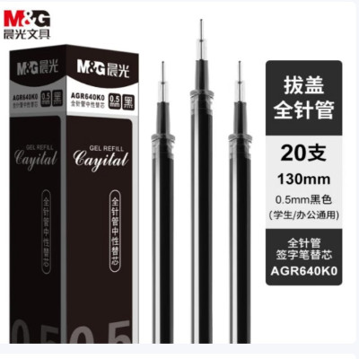晨光 (M&G) AGR640K0 替芯 0.5mm 黑色 20支/盒 4盒装
