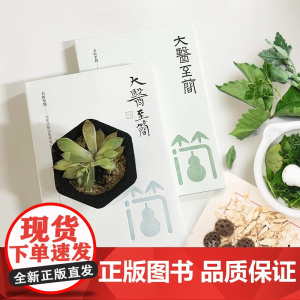 大医至简 刘希彦解读伤寒论+金匮要略 2本套张仲景伤寒杂病论金匮要略湖南中医学解读中医入门书方书之祖医方之经