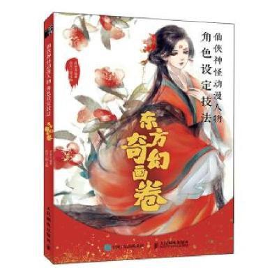 正版新书]仙侠神怪动漫人物角色设定技法 东方奇幻画卷(绘客出