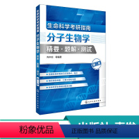 [正版]化工社直发 生命科学考研指南 分子生物学精要 题解 测试 第二版