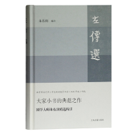 正版新书]左传选朱东润9787532597079