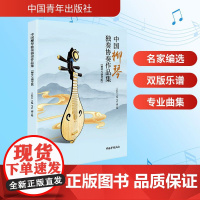 中国柳琴独奏协奏作品集 王红艺;马君 编 音乐(新)艺术 正版图书籍 中国青年出版社