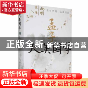 正版 孟子 文心工作室编著 中央编译出版社 9787511742803 书籍