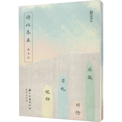 醉染图书诗以养正 读本(全2册)9787554015346