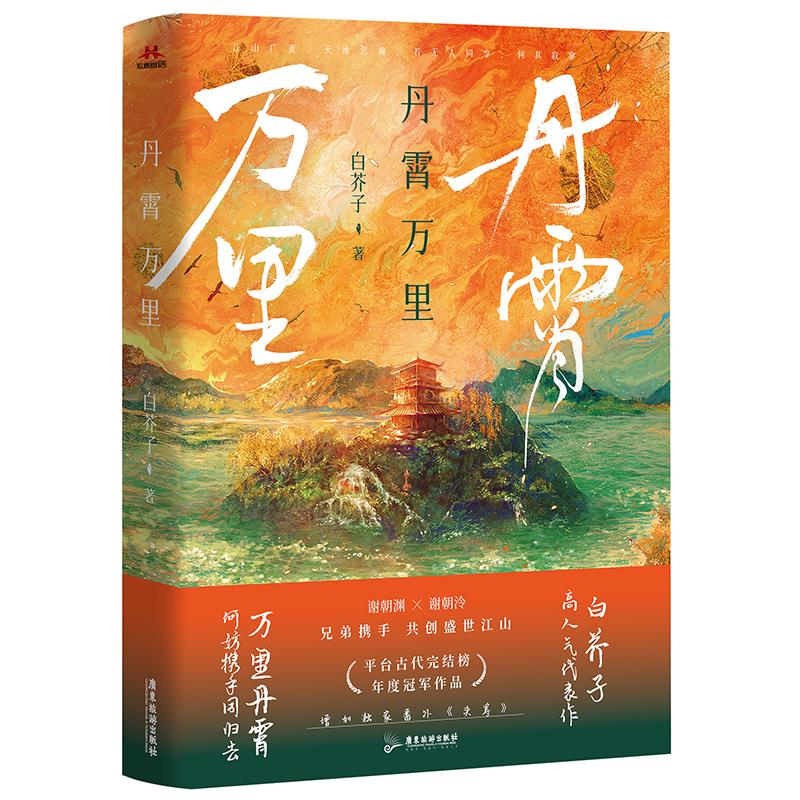 预售丹霄万里 白芥子 著 文学 文轩网