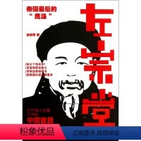[正版]左宗棠(帝国后的鹰派)